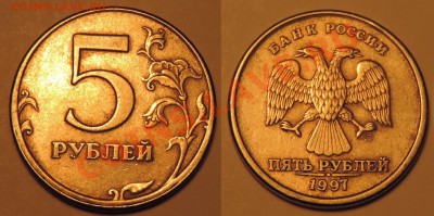 5 рублей 1997 сп смещение до 12.01 22:00 - лот 5-5
