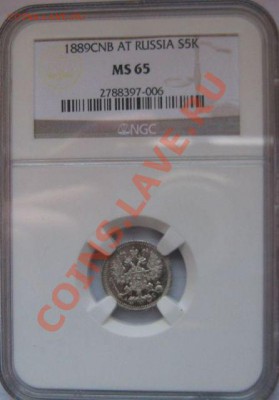 5 копеек 1889 слаб NGC MS 65 !! до 12.01.14 в 22:00 - $_507.JPG