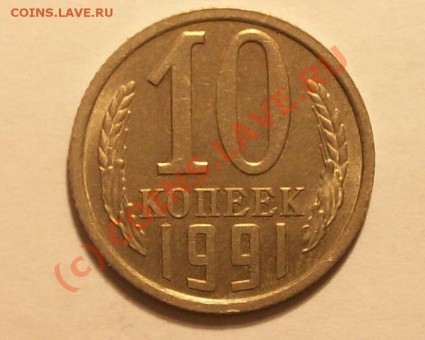 Брак 10коп.1989-1990-1991 до 10.02.10 22:00(мск) - Изображение 26709