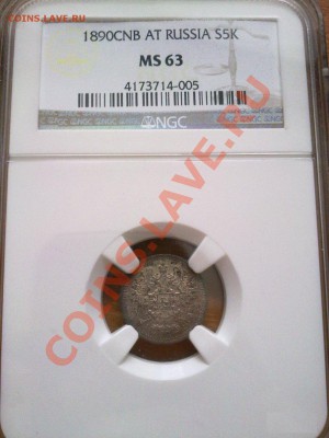 5 копеек 1890 NGC MS63 красивая патина ! до 12.01.14 в 22:00 - 291220135264