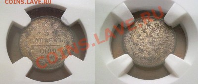 5 копеек 1890 NGC MS63 красивая патина ! до 12.01.14 в 22:00 - 291220135262