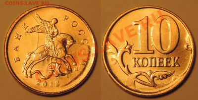 10 копеек 2013м раскол с выкрошкой до 12.01 22:00 - лот 2-2