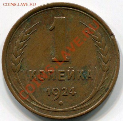 1 Копейка 1924 на оценку. - img272