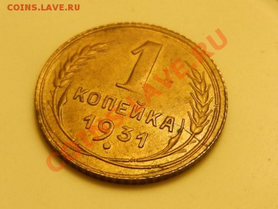 1 копейка 1931 AU до 09-01-14 в 22-10 - RSCN4971.JPG