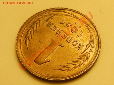 1 копейка 1931 AU до 09-01-14 в 22-10 - RSCN4977.JPG