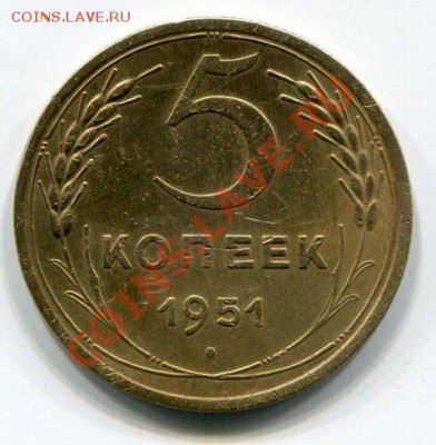 5 Копеек 1951 до 12.01.14 22-10 - img260