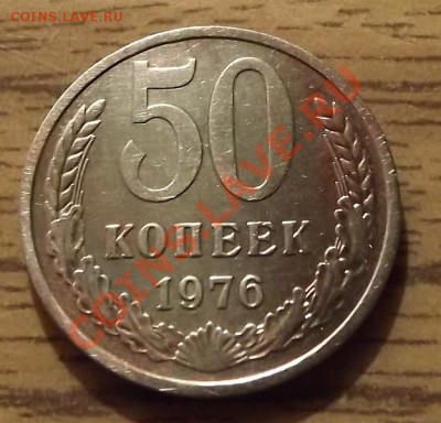 50 Копеек 1976 до 12.01.14 22-10 Мск. - DSCF6977.JPG