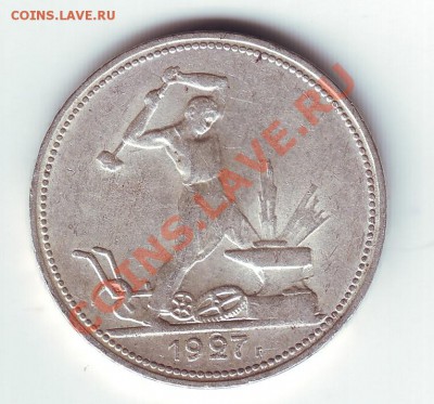 50 копеек 1927 - 1