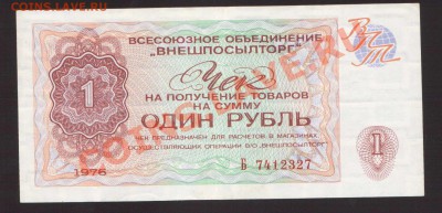 --1-РУБ."ВНЕШПОСЫЛТОРГ"1976.--до.10.1.14-22:00 МСК. - ЧЕК-327