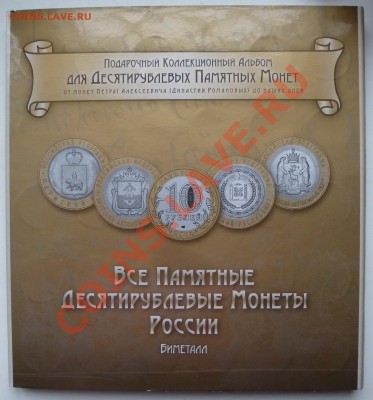 НОВИНКА! Альбом для 10 рублей БИМЕТАЛЛ на 120 ячеек до 2018 - P1030386