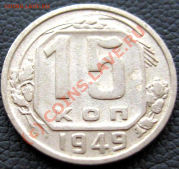 15 копеек 1949 нечастая и красивая. До 12.02.2010 в 22.00 - IMG_6845.JPG