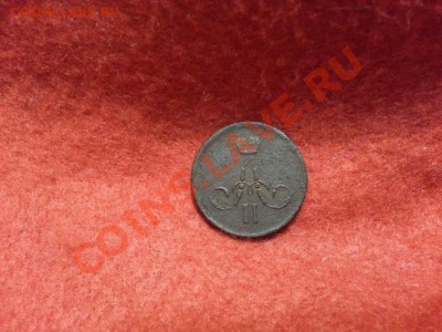 Копейка 1863г.Е.М. до 15.01.2014г 23:00ч, Мск - 20140108_225645