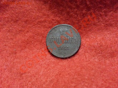 Копейка 1863г.Е.М. до 15.01.2014г 23:00ч, Мск - 20140108_225634