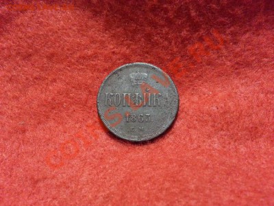 Копейка 1863г.Е.М. до 15.01.2014г 23:00ч, Мск - 20140108_225623