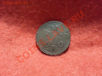 1 копейка 1847г. С.М. до 15.01.2014г 23:00ч, Мск - 20140108_225431
