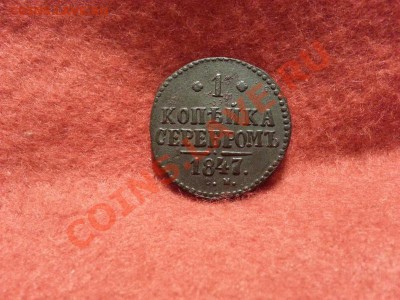 1 копейка 1847г. С.М. до 15.01.2014г 23:00ч, Мск - 20140108_225342