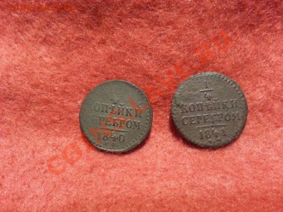 4 копейка 1840,1841 Е.М до 15.01.2014г 23:00ч, Мск - 20140108_224335