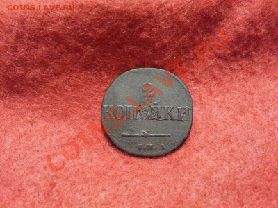 2 копейки 1832г. С.М. до 15.01.2014г 23:00ч, Мск - 20140108_230253