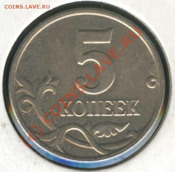 5 копеек 2003 без мон двора до Понедельника 22.00 - 5kop2003rev