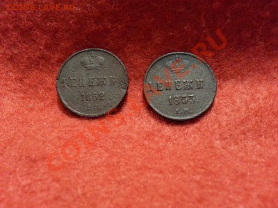 Денежка 1852, 1853 Е.М. до 15.01.2014г 23:00ч, Мск - 20140108_225721