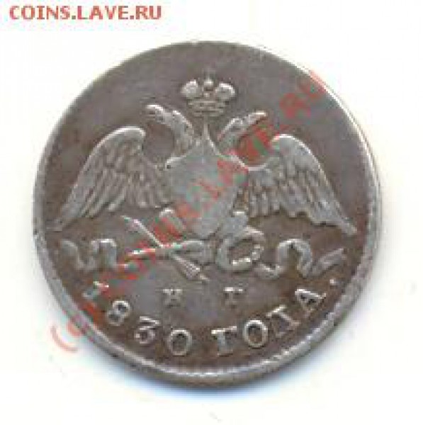 5 коп 1830 СПБ НГ - lave_c0036