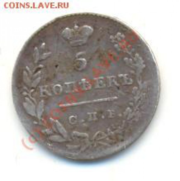 5 коп 1830 СПБ НГ - lave_c0035