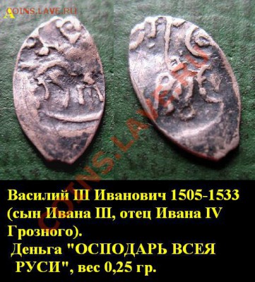 Распродажа остатков иностранных монет - А. Василий III 1505-1533 г.г. ДЕНЬГА Осподарь всея Руси (серебро) = 600 руб..JPG