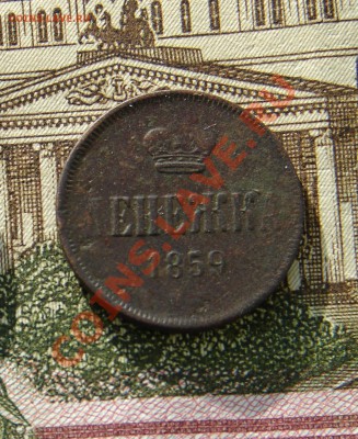 Денежка 1859 до 15-01-2014 до 22-00 по Москве - М денежка 1859 Р.JPG
