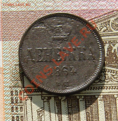 Денежка 1864 до 15-01-2014 до 22-00 по Москве - М денежка 1864 Р.JPG