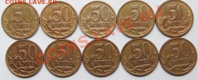 50коп 2006м маг шт 3,2 (ЮК)--4,11 (АС) 10штук - IMG_1369.JPG