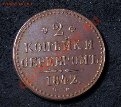 2 копейки 1842 года спм   оценка  спроса - 100_2292.JPG