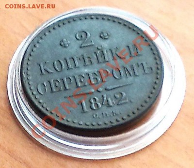 2 копейки 1842 года спм   оценка  спроса - 070120147510