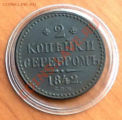 2 копейки 1842 года спм   оценка  спроса - 070120147509
