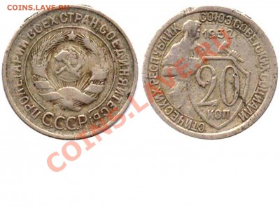 20 копеек 1932 редкая ? - 20 копеек 1932 А аверс 3-26-2-2 - бывшая моя