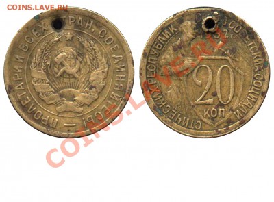 20 копеек 1932 редкая ? - 20 копеек 1932 в бронзе
