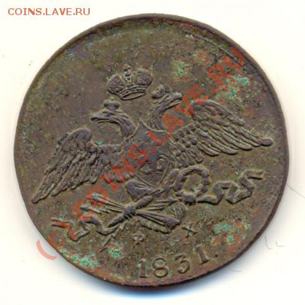 5 копеек 1831 г ЕМ ФХ ===== до 12.02.2010 22:00 - lave_c0040