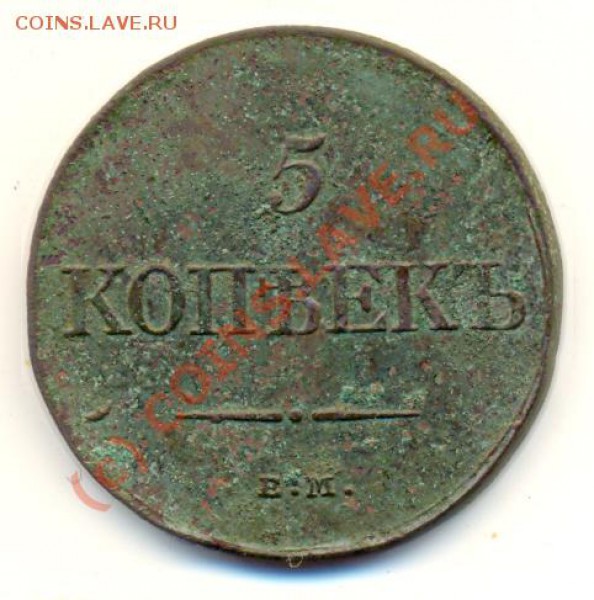 5 копеек 1831 г ЕМ ФХ ===== до 12.02.2010 22:00 - lave_c0039