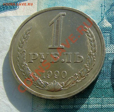1 рубль 1990 год АНЦ люкс до 15-01-2014 до 22-00 по Москве - ф 1 рубль 1990 Р.JPG