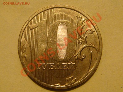 10 рублей 2010 ммд 1.23 ВСЕ 8 ВИДОВ по Ю.К. до 22-30 09.01 - DSC05115.JPG