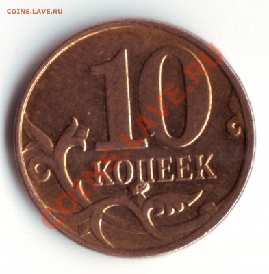Подскажите оценку монет, если таковая будет. - 10 копеек