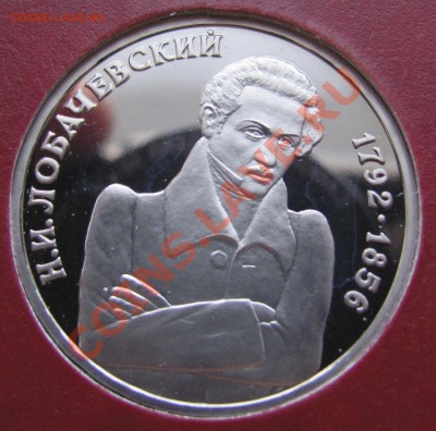 14 монет ПРУФ(92-95) в альбоме АльбоНуми до 14.01.14 в 22:00 - 3 Лобачевский