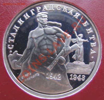 14 монет ПРУФ(92-95) в альбоме АльбоНуми до 14.01.14 в 22:00 - 7 Сталинград