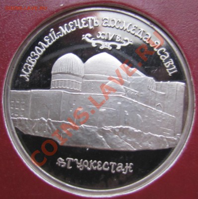 14 монет ПРУФ(92-95) в альбоме АльбоНуми до 14.01.14 в 22:00 - 11 Ясави