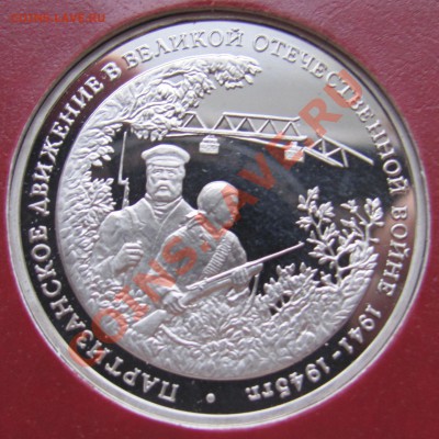 14 монет ПРУФ(92-95) в альбоме АльбоНуми до 14.01.14 в 22:00 - 14 Партизаны