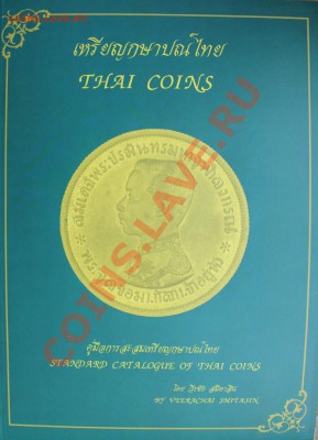 Монеты Тайланда - IMG_3630.JPG