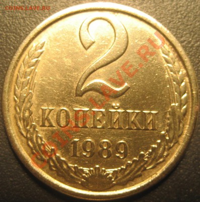 2 копейки 1989г.редкая? - Изображение 2225