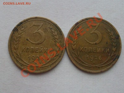 3 копейки 1926 года. - SDC13879.JPG