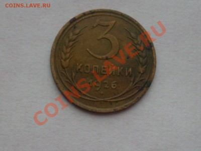 3 копейки 1926 года. - SDC13886.JPG