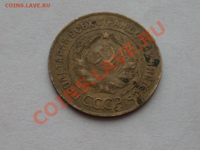 3 копейки 1926 года. - SDC13895.JPG
