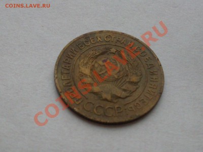 3 копейки 1926 года. - SDC13897.JPG